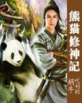 男主女主是赵雪晴,李家福,张青山的小说是什么_熊猫修神记