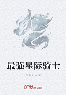 男主女主是李明浩,王云兰,王焕的小说是什么_最强星际骑士