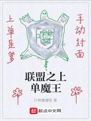 联盟之上单魔王精校_联盟之上单魔王