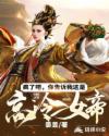 男主女主是魏钰,苏涛,张泽的小说是什么_疯了吧，你告诉我这是高冷女帝