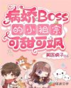 病娇 oss的小祖宗可甜可飒_病娇Boss的小祖宗可甜可飒