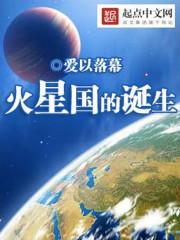 中国古典小说的诞生_火星国的诞生