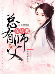 云墨云岚《总有师父在坑我》_总有师父在坑我