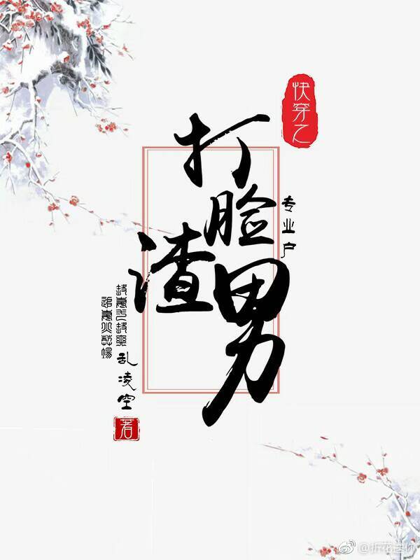 [小说][蕾丝百合]《快穿之打脸渣男专业户》TXT全集下载（全本） 作者：乱凌空（晋江VIP完结）  (ps_快穿之打脸渣男专业户