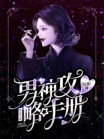 男主女主是顾北辰,肖战,陈立农的小说是什么_综影视：极度攻略