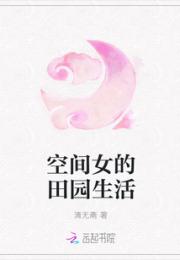 男主女主是蒋湘云,薛佩琪,钱秀梅的小说是什么_空间女的田园生活