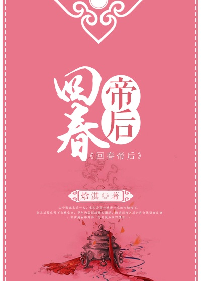 [小说] 《回春帝后》作者：焓淇  文案 古代版《重拾青春年少》 崇德四年，天降异象，太上皇与太上皇后猝然仙_回春帝后