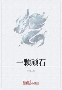 这一天，神石门第二十二代掌门死了，无病无痛，无疾而终，虽然这对石头来说是一间天大的事情，然而这对修仙_一颗顽石