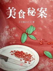 男主女主是姜莹,张浩阳,白昱光的小说是什么_美食秘案
