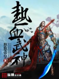 热血武神下载_热血武神