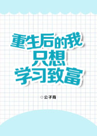 [小说]晋江VIP2020-06-01完结 总书评数：663当前被收藏数：3881 上辈子，在继父和继兄出事_重生后的我只想学习致富