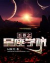 '宇宙，独立星系，DL1星。星历9827年三月二十七日，这一天是星座学院从第三次星际大战之后的第五次_至尊之星座学院