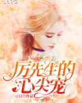 男主女主是顾琪琪,厉肖韫,苏静妍的小说是什么_厉先生的心尖宠