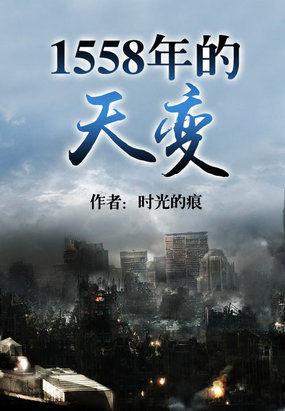 1558年的天变在线阅读_1558年的天变