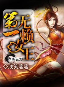 第一无赖女王txt下载_第一无赖女王