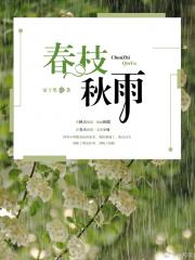 春枝秋雨txt百度云网盘下载_烈旭清河