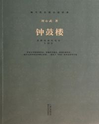 有声小说钟鼓楼简介_钟鼓楼