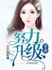男主女主是章梦非,陈昊阳,周瑜的小说是什么_不啊，可能是学渣