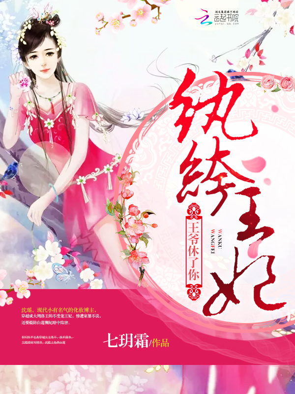 男主女主是沈瑶,郑北洛,乔映雪的小说是什么_纨绔王妃：王爷，休了你！