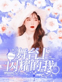 小说《Sunflower：舞台上闪耀的我》TXT下载_Sunflower：舞台上闪耀的我