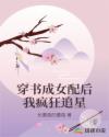 小说《穿书成女配后我疯狂追星》TXT下载_穿书成女配后我疯狂追星