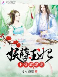 神魔医妃 妖孽邪王 放肆宠_妖孽王妃：王爷放肆宠