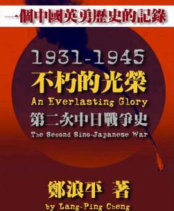 男主女主是蒋介石,史迪威,华军的小说是什么_不朽的光荣--第二次中日战争史