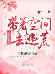 小说《农家小福女：带着空间来逃荒》TXT百度云_农家小福女：带着空间来逃荒