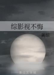 “魏无羡死了，真是大快人心啊。”“杀得好，果然是大快人心，要不是云梦江氏大义灭亲，联合姑苏蓝氏，兰陵_综影视不悔