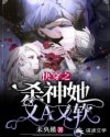 时轩白玫《快穿之杀神她又A又软》_快穿之杀神她又A又软