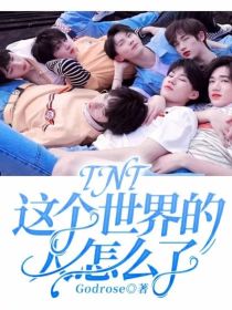 宁时天刘耀文《TNT：这个世界的人怎么了》_TNT：这个世界的人怎么了