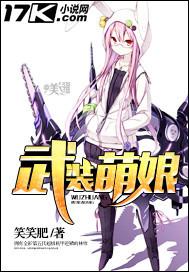 武馆萌娘小说_武装萌娘