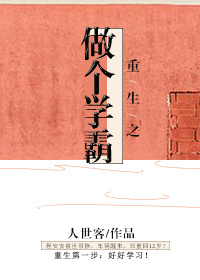 男主女主是安安,夏望舒,徐啸煜的小说是什么_重生之做个学霸