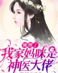 小说《摊牌了我家妈咪是神医大佬》TXT下载_摊牌了我家妈咪是神医大佬