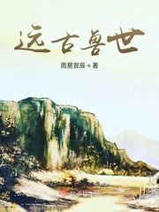 元琅清清《远古兽世》_远古兽世