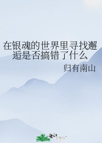 在银魂的世界里寻找邂逅是否搞错了什么_在银魂的世界里寻找邂逅是否搞错了什么