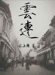 [小说][现代都市]《云连》TXT全集下载（全本+12番外） 作者：三上樽（长佩VIP完结）  第1章“连家_云连