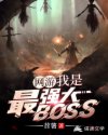 网游之最强boss 小说_网游：我是最强大BOSS