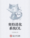 小说《奥特进化系统OL》TXT百度云_奥特进化系统OL