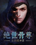 绝世骨尊19_绝世骨尊