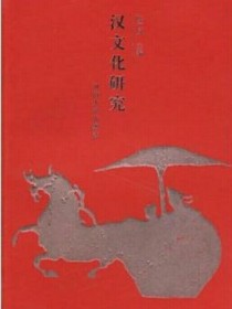小说《汉文化》TXT下载_汉文化