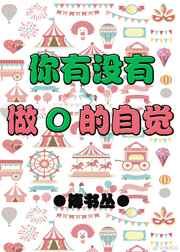 《你有没有做O的自觉》作者：傅书丛【完结+番外】文案：【无脑沙雕小甜文】作为一个已经练习了三年，被媒_你有没有做O的自觉