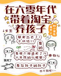 ================在六零年代带着淘宝养孩子作者:屋顶上的小笼包文案：带着淘宝穿到六十年_在六零年代带着淘宝养孩子