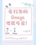 小说《会打架的Omega也很可爱》TXT百度云_会打架的Omega也很可爱