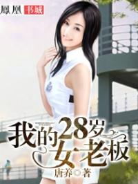 我的28岁女老板唐养_我的28岁女老板