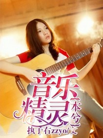 孙子涵晨妈《本兮:音乐精灵》_本兮:音乐精灵