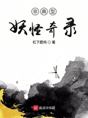 男主女主是李宏,喜乐,柳藏经的小说是什么_非典型妖怪奇录