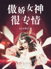 傲娇女神很专情_傲娇女神很专情