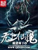 无上仙魔下载全文下载_无上仙魔