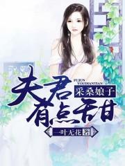 采桑娘子夫君有点甜 一叶无花_采桑娘子：夫君有点甜